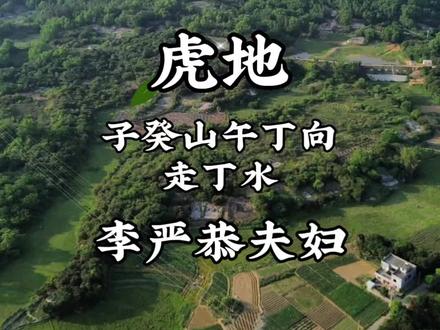 虎地#海陆丰 #广东汕尾 #潮汕 #潮汕民俗文化