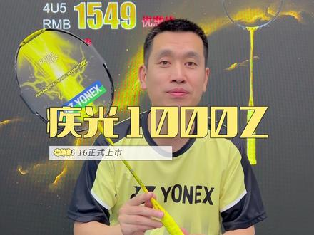 全尺寸破风框 比较惊喜的#尤尼克斯 #羽毛球拍 #yonex #疾光1000z