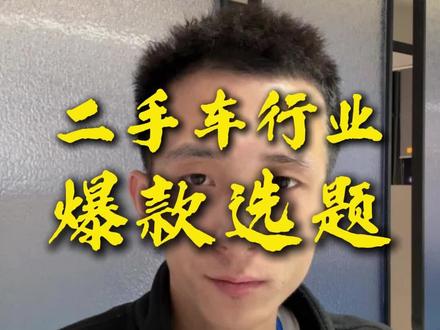 二手车行业爆款选题#短视频运营 #薛辉 #干货分享