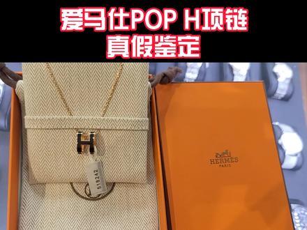 爱马仕pop h项链真假鉴定#爱马仕项链鉴定 #爱马仕项链 #爱马仕pop项链 @抖音小助手