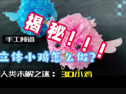 简单几步教你做立体小鸡#亲子手工制作 #儿童手工 #创意手工 #手工diy