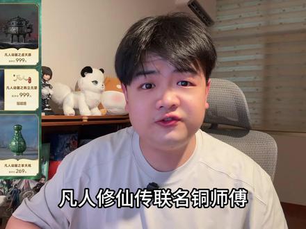 凡人修仙传x铜师傅 物料全部爆出简直物超所值!@铜师傅官方旗舰店@铜师傅创始人俞光 #凡人修仙传