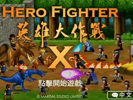 #手游 英雄大作战-X,乱斗就是爽