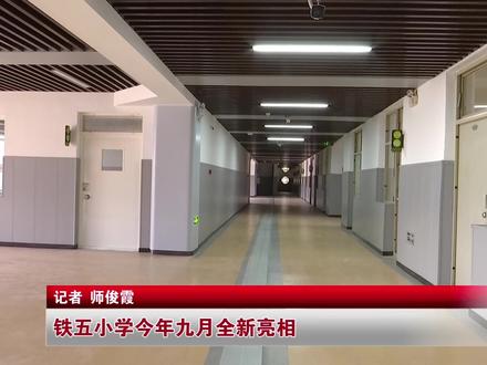#西安新闻 铁五小学今年九月全新亮相#你好我的城