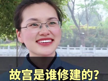 故宫是谁修建的?#街头采访 #百科知识