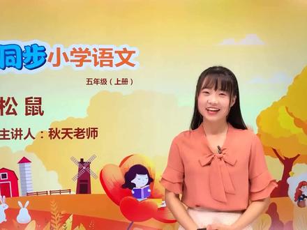 五年级上册人教版语文第五单元17.1松鼠#语文 #小学#大语文#赵老师语文大讲堂@抖音小助手