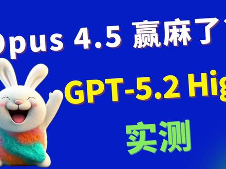 GPT-5.2来了!实测对比Opus 4.5,结果让我意外 本期视频,我把 **GPT‑5.2、GPT‑5.2‑High 和 Claude Opus 4.5** 拉到同一个赛场,用 Cursor 的 **Plan 模式** 和官网界面,实测它们在前端可视化上的真实表现。
我让它们分别实现这些有趣的页面:
- 面条生产线动效:流程是否连贯?面团状态会不会跟着变化?
- 兵马俑跳街舞互动:灯光、镜头跟随、交互细节谁更到位?
- 数字书画应用:笔墨质感、宣纸吸水、纹样设计,谁更懂东方审美?
- 万花筒名片生成器:长宽比例、美术设计和导出效果差别有多大?
- 绵羊理发店 SVG:角色表情、场景物件、物理逻辑是否自然?
- 记忆书房(Three.js):年代切换、空间理解和光影表现谁更靠谱?
视频里我会一边展示页面效果,一边从这些维度拆解对比:
- 交互体验 & 动效细节
- UI 设计和整体美术风格
- 对物理世界和空间布局的理解
- Bug 率、生成速度和调教成本
最后也会聊聊:
- GPT‑5.2‑High 和 GPT‑5.2 的真实差距
- Opus 4.5 在前端呈现上的优势和短板
- 什么时候更适合用哪一个模型,如何搭配 Cursor 的 Plan 模式提升效率