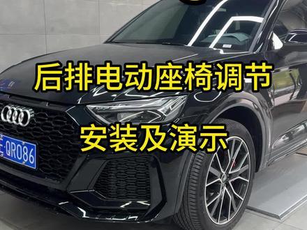 奥迪Q5L后排座椅太直了,使用体验感差怎么办?解决方案来了,安装后排电动座椅调节,可以实现向后15度的调节,大大的提升乘坐舒适度。 #奥迪 #奥迪q5l #电动座椅 #原车升级 #汽车改装升级