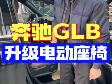 奔驰GLB升级电动座椅#奔驰glb #每天一个用车知识 #奔驰电动座椅改装 @DOU+小助手