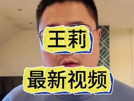 王莉最新回应视频来了 #王莉 #亚运会 #范继文 #龙舟 #王莉实名举报范继文