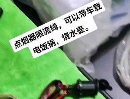 #质量杠杠的好 #货车用品 点烟器限流线,可以带车载电饭锅,烧水壶。