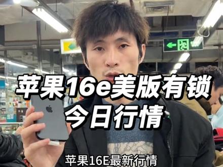 苹果16e美版有锁,全新机行情,哪些用户慎入?#iphone16e #华强北#苹果二手机