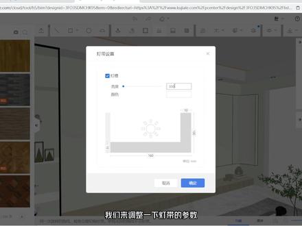 酷家乐弧形背景墙背光发光灯带如何添加。全屋硬装工具奶油风背景墙发光灯带制作。酷家乐灯带怎么做好看。#酷家乐#酷家乐教学 #酷家乐教程#酷家乐培训#室内效果图教程