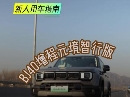 高阶智驾使用指南(1): 快来唤醒你的智能领航 #BJ40增程元境智行 #用车技巧 #硬派越野
