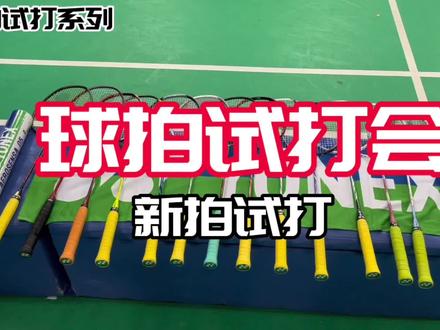#球拍实打系列# 新拍试打 2f是多少U的拍子