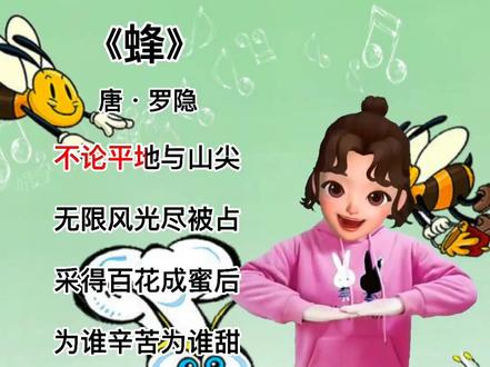 #蜂 #古诗手势舞 #幼儿手指游戏 #唐诗三百首 #国学启蒙 #启蒙早教 #暑期充电计划 @抖音青少年 #育儿