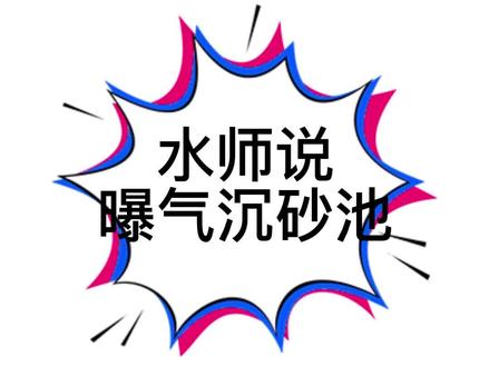 水师说曝气沉砂池#水师说#污水处理 #曝气沉沙池