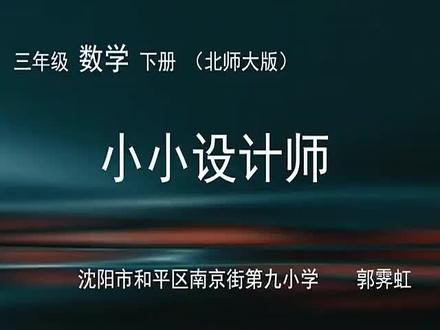 北师大版小学数学三年级下册_小小设计师-郭老师公开优质课视频