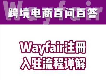怎样入驻Wayfair?Wayfair注册入驻流程详解。#美国电商平台排名 #美国wayfair #跨境电商 #wayfair入驻方法
#美国wayfair如何入驻 #美国wayfair运营指南 #美国wayfair入驻条件 #电商人
#跨境 #创业 #美国wayfair回款周期 #美国wayfair注册费用
#美国wayfair物流模式 #美国wayfair物流费用