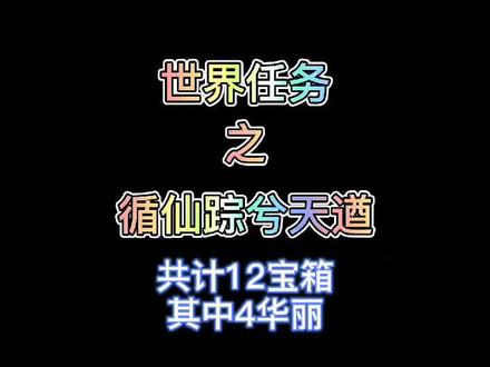 总计12宝箱,还包含4个华丽的世界任务,确定不来嫖一下吗?#循仙踪兮天遒 #原神攻略 #原神教学 #原神手游