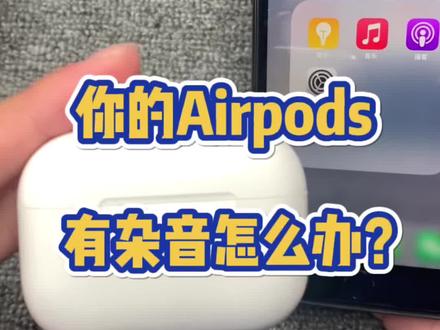 你的Airpods有杂音怎么办?#airpods #airpodspro #苹果耳机