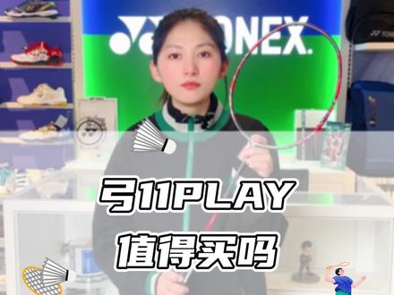 弓11PLAY值得买吗#弓11play #尤尼克斯 #羽毛球拍 #打羽毛球 #康发体育 @DOU+小助手