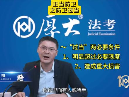 正当防卫之防卫过当
~“过当”两必要条件:
1、明显超过必要限度
2、造成重大损害
《刑法》第二十条第二款
第二十条 【正当防卫】
正当防卫明显超过必要限度造成重大损害的,应当负刑事责任,但是应当减轻或者免除处罚。两高一部《关于依法适用正当防卫制度的指导意见》第十二条
11. 准确把握防卫过当的认定条件。根据刑法第二十条第二款的规定,认定防卫过当应当同时具备“明显超过必要限度”和“造成重大损害”两个条件,缺一不可。
12. 准确认定“明显超过必要限度”。防卫是否“明显超过必要限度”,应当综合不法侵害的性质、手段、强度、危害程度和防卫的时机、手段、强度、损害后果等情节,考虑双方力量对比,立足防卫人防卫时所处情境,结合社会公众的一般认知作出判断。在判断不法侵害的危害程度时,不仅要考虑已经造成的损害,还要考虑造成进一步损害的紧迫危险性和现实可能性。不应当苛求防卫人必须采取与不法侵害基本相当的反击方式和强度。通过综合考量,对于防卫行为与不法侵害相差悬殊、明显过激的,应当认定防卫明显超过必要限度。
13. 准确认定“造成重大损害”。“造成重大损害”是指造成不法侵害人重伤、死亡。造成轻伤及以下损害的,不属于重大损害。防卫行为虽然明显超过必要限度但没有造成重大损害的,不应认定为防卫过当。