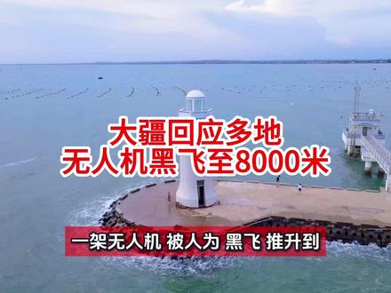 大疆回应多地无人机黑飞至8000米 #无人机