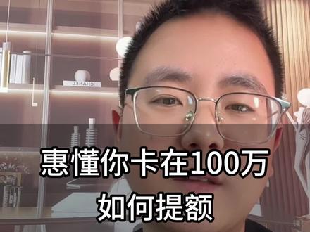 会懂你额度到了100后如何提升#惠懂你教程 #中小微企业 #干货知识分享