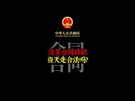 没签合同辞职,当天走合法吗?#劳动仲裁 #劳动合同 #辞职 #打工人 #法律科普