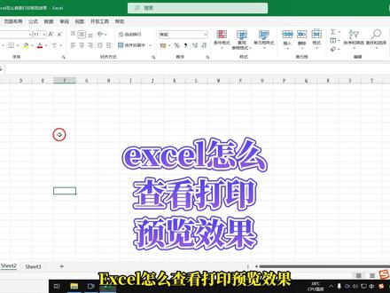 excel表格怎么查看打印预览效果?教你3种方法 3种解决方法:
方法1:文件菜单点击打印,弹出的界面就可查看打印预览效果。
方法2:按快捷键Ctrl+P键,弹出的界面就可查看打印预览效果。
方法3:点击左上角快速访问工具栏旁边选项三角,列表中打印预览和打印勾选对号,快速访问工具栏就新增了打印预览图标了,点击打印预览图标就可查看打印预览效果。#excel技巧 #office办公技巧 #办公技巧 #抖音搜索流量来了