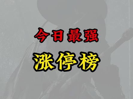 12.4日 今日最强涨停榜
#财经