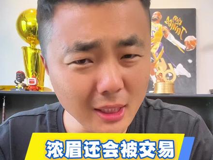 浓眉还会被交易,买断回湖人吧!#湖人