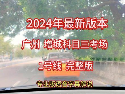 广州增城科目三考场1号线全程考试流程讲解(2024年新版) #增城科目三 #增城科目三1号线 #广州增城科目三考场 #增城科目三模拟 #增城科目三考试新规改革 #科目三 #广州驾考