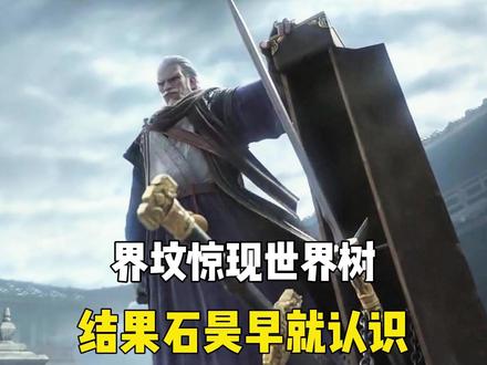 270:界坟惊现准世界树 #完美世界原著剧情演绎