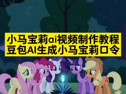 你们要的小马宝莉ai视频制作教程 豆包AI生成小马宝莉口令 小马宝莉ai视频怎么做 小马宝莉ai给我受着吧小马宝莉ai动画 小马宝莉ai视频 小马宝莉 Ai 小马宝莉ai拆解 小马宝莉ai怎么生成 小马宝莉黑水晶 小马宝莉ai视频指令来了~ #小马宝莉ai #豆包ai #小马宝莉ai生成指令 #豆包ai生成小马宝莉口令 #给我小马宝莉ai给我受着吧 小马宝莉ai视频制作教程 小马宝莉ai指令 小马宝莉ai生成