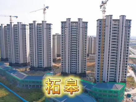 #万丈高楼平地起
柘皋回迁安置房