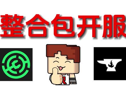 庄主:整合包开服神器ATLauncher汉化教程