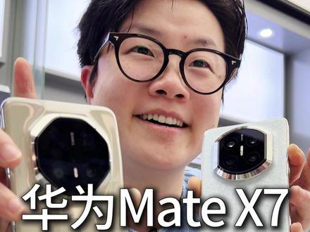 华为MateX7二级市场俏货🤝 根本不够啊
#华为MateX7
#华为Mate80Rs
#华为Mate80
#吴老板数码