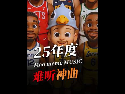 2025年度难听神曲,全听过的网瘾很大了!! #音乐 #洗脑神曲 #阿米嘎蒂朵喵喵 #库里之歌 #刀马刀马