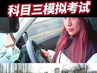 科目三模拟考试实录太真实了🚗💨手抖心慌但稳过~快冲!#坤达科目三考场 #驾考干货#