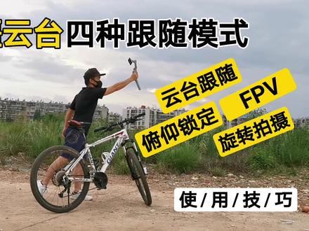 大疆云台(DJI OM 4)四种跟随模式拍摄技巧 #大疆云台4 #手机摄影 #教程