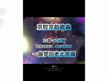 地道老北京京韵金曲合集,戏腔与民歌完美相融,多首经典影视剧主题曲,承载几代人的青春回忆,静下心听完一整段,越听越有味道。#京腔京韵 #经典老歌 #国风歌曲 #老北京歌曲 #梨园京歌