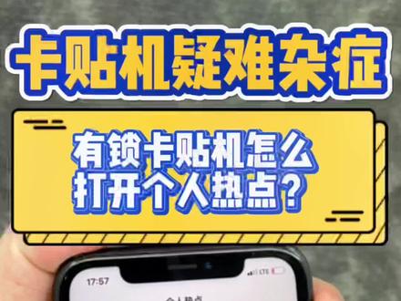 有锁卡贴机怎么开个人热点? #有锁机 #卡贴机 #iPhone小技巧 #华强北 #背包客