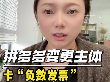 拼多多负数发票问题怎么处理,不开票行不行,只能开票吗?#拼多多#负数发票