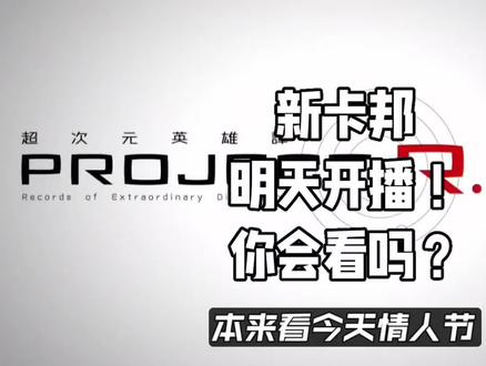 明天新卡邦开播!接替战队!对战队意难平迁怒其他系列?来点前情提要?#特摄 #吐槽 #超级战队 #超宇宙刑事卡邦无限 #金属英雄