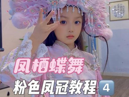 扭扭棒“凤栖蝶舞”冠🌸教程4️⃣穗牌的制作过程
#真实生活分享计划 #扭扭棒凤冠 #扭扭棒手工 #扭扭棒 #凤冠