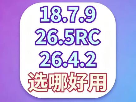 苹果iOS系统三个版本(iOS18.7.9、iOS26.5RC准正式版、iOS26.4.2正式版)的选择指南
版本介绍与选择建议
• iOS18.7.9:
◦ 适配机型:目前主要是iPhone XR、XS机型可收到推送。
◦ 用户反馈:升级后发热情况有所改善,部分用户反映续航和信号有小幅提升,但电池健康度低的设备续航改善不明显。
◦ 推荐人群:iPhone XR、XS用户可直接更新。
• iOS26.5RC准正式版:
◦ 版本性质:可视为正式版,内部版本号与iOS26.5正式版一致。
◦ 机型适配与优化:
◦ iPhone17系列:续航、信号、温控优化明显,低音效果扎实,日常软件使用无问题。
◦ iPhone15和16系列:续航提升,5G网络改善,信号满格、网速快、延迟低,人流量大的地方玩网游也不卡。
◦ iPhone13和14系列:电池健康度高的设备续航略有改善,WiFi不断流,发热控制尚可,可尝鲜升级。
◦ 推荐人群:iPhone13以上机型且电池健康度较高的用户可尝鲜升级。
• iOS26.4.2正式版:
◦ 适配机型:适合iPhone11和12系列等老款机型。
◦ 用户反馈:续航改善不明显,但网络信号提升显著,在人流量大的商圈或景区刷抖音、看4K电影不卡顿。
◦ 推荐人群:iPhone11和12系列用户更建议选择。
此外,对于iPhone11到16系列机型,若不想升级iOS26,可继续等待苹果全开放更新。
省电:关闭不必要后台App刷新,减弱高亮效果电池健康度尽量不要低于80%,低于80%建议去极修匠更换电池。#苹果原装电池#零循环超容电池#极修匠换电池#iOS18.7.9 #iOS升级指南
