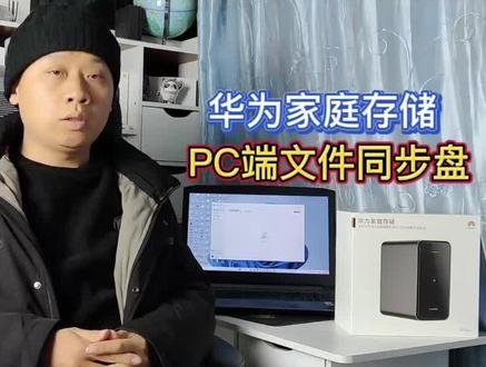 华为家庭存储重磅更新:内置鸿蒙系统,支持PC电脑文件自动同步 #华为家庭存储 #鸿蒙系统 #PC电脑