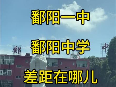 💡择校总结
冲顶尖理科、冲刺名校选👉鄱阳中学
求稳升学、看重管理文科选👉鄱阳一中
适合孩子的,才是最好的!
#鄱阳升学 #鄱阳高中择校 #鄱阳一中 #鄱阳中学